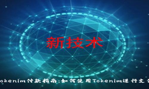 Tokenim付款指南：如何使用Tokenim进行支付