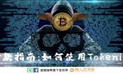 Tokenim付款指南：如何使用