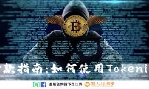 Tokenim付款指南：如何使用Tokenim进行支付