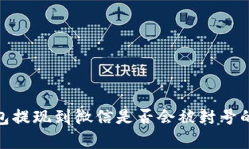 CGPay钱包提现到微信是否会被封号的深度解析