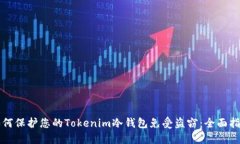 如何保护您的Tokenim冷钱包