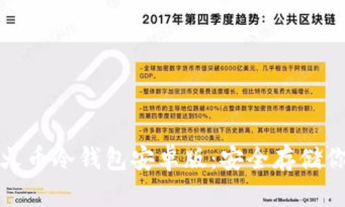 : 如何使用火币冷钱包安卓版：安全存储你的数字资产