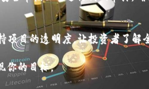 在tokenim平台上发币的完整指南/tokenim

Tokenim, 发币, 区块链, 加密货币/guanjianci

随着区块链技术的迅速发展，越来越多的创业公司和个人选择通过发行自己的加密货币或代币来获取资金和实现各种项目目标。Tokenim作为一个新兴的区块链项目，为用户提供了一个便捷的平台，使他们能够轻松地创建和发行自己的代币。本文将详细介绍在Tokenim平台上发币的过程、注意事项以及相关问题，帮助你更好地理解如何在这个平台上成功发币。

一、了解Tokenim平台
Tokenim是一个基于以太坊区块链的去中心化平台，旨在为用户提供简单、高效、安全的代币创建与管理服务。通过Tokenim，任何人都可以无需编程知识，快速生成自己的代币，并进行市场推广和交易。Tokenim的用户界面友好，提供了详尽的帮助文档和技术支持，使得即使是技术小白也能轻松上手。

二、在Tokenim上发币的步骤

h4步骤1：注册和登录/h4
首先，你需要在Tokenim平台上注册一个账户。访问Tokenim网站，填写相关信息，包括邮件地址和密码。注册成功后，你会收到一封确认邮件，点击链接即可激活账户。激活账户后，使用注册的邮箱和密码登录Tokenim。

h4步骤2：准备发币信息/h4
在发币之前，你需要准备一些基本信息。这包括代币的名称、符号、总供应量、发行价格、硬顶（hard cap）、软顶（soft cap）等。还要考虑代币的用途，比如是作为支付手段、平台访问权限，还是用于奖励用户。

h4步骤3：填写发币申请表/h4
在登录后，找到“创建代币”选项，进入发币申请表。在申请表中，需要填写你在第二步准备的所有信息，同时还能选择是否要附加白皮书、团队介绍等重要文档。

h4步骤4：审核和发布/h4
完成申请表后，提交审核。Tokenim团队会对你的申请进行审核，通常会在几天内给出反馈。如果审核通过，你的代币将会被正式发布，成为Tokenim平台上可交易的新代币。

h4步骤5：市场推广与交易/h4
代币发布后，及时开展市场推广活动，吸引潜在投资者和用户。你可以通过社交媒体、博客、论坛等宣传渠道，让大家了解你的代币的价值和用途。同时，可以考虑与其他项目合作进行跨推广，提升代币的知名度。

三、注意事项

h41. 合法性和合规性/h4
在发币之前，确保了解相关法律法规。各个国家和地区对加密货币的监管政策有所不同，要确保你的代币项目符合当地法律要求，避免后续的法律风险。

h42. 白皮书的撰写/h4
白皮书是项目的重要文档，除了介绍代币的基本信息外，还需要阐述项目的背景、市场需求、项目路标、风险提示等。这不仅能帮助投资者了解你的项目，还能提高你的项目的可信度。

h43. 安全性/h4
代币的智能合约代码需要经过仔细审核，以确保无漏洞被黑客利用。可以考虑请求专业的安全顾问对代码进行审查，或进行代码的公开审计，增加用户的信任感。

h44. 社区建设/h4
建立一个活跃的社区能够为项目的成功提供支撑。考虑创建Telegram、Discord或Reddit等社交平台的群组，与用户保持互动，及时答疑，收集反馈。社区的支持也能够在项目推广和融资过程中起到重要作用。

四、常见问题解答

h4问题1：在Tokenim上发币的费用是多少？/h4
在Tokenim上发币的费用会因项目的不同而有所不同，通常包括平台服务费和网络交易费。平台服务费是Tokenim收取的用于支持平台运作的费用，而网络交易费则是伴随每笔交易在区块链上产生的费用。在发币之前，最好提前了解相关费用，并预算好资金情况，以确保顺利完成代币发行。

h4问题2：代币的市场影响力如何评估？/h4
评估代币市场影响力通常可通过多方面指标进行，包括市值、交易量、用户活跃度、社交媒体讨论度等。市值是反映代币整体经济价值的关键指标，而交易量则体现了市场参与者的交易活跃度。除此之外，社区成员的反馈和参与情况也会影响代币的市场价值，定期监测这些指标将帮助项目团队及时调整策略。

h4问题3：如何确保代币的安全性？/h4
确保代币安全主要依赖于智能合约的审计和加密技术。开发者在编写智能合约时应遵循最佳实践，如避免重复利用合约、使用安全库等。在代币发布前，最好请专业的安全审核公司进行代码审计，确保没有潜在的安全漏洞。此外，还要定期对智能合约进行更新和维护，确保在技术层面保持安全。

h4问题4：如何处理代币发售后的市场波动？/h4
代币发行后市场波动是常见现象，团队需要制定应对策略。例如定期与社区沟通，解释项目进展和市场情况，增强用户信心；适时的进行市场回购，平抑价格波动；并保持项目的透明度，让投资者了解全部信息。这些措施都有助于稳定代币价格，降低市场风险。

通过以上的介绍，希望能够帮助到你在Tokenim平台上成功发币。发币虽然是一个充满挑战的过程，但只要做好充分准备，充分利用Tokenim平台的资源，一定能够实现你的目标。