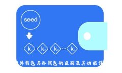 硬件钱包与冷钱包的区别