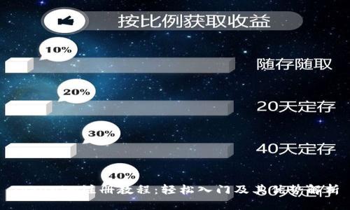 Tokenim注册教程：轻松入门及其优势解析