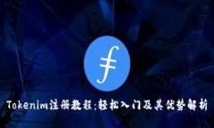 Tokenim注册教程：轻松入门