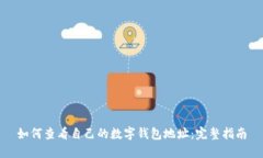 如何查看自己的数字钱包