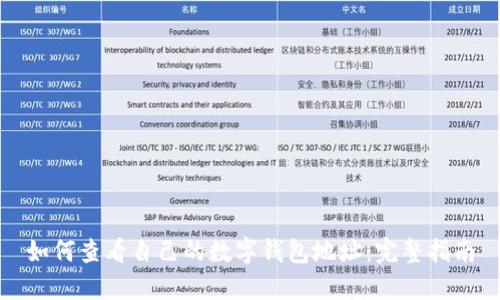 如何查看自己的数字钱包地址：完整指南