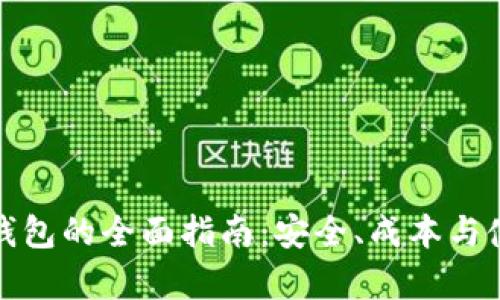 选择生态冷钱包的全面指南：安全、成本与使用体验分析