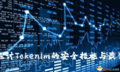 深入探讨Tokenim的安全措施