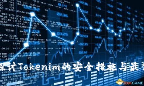 深入探讨Tokenim的安全措施与最佳实践