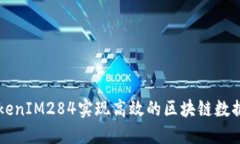 如何通过TokenIM284实现高效