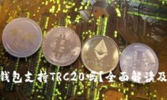 Tokenim钱包支持TRC20吗？全