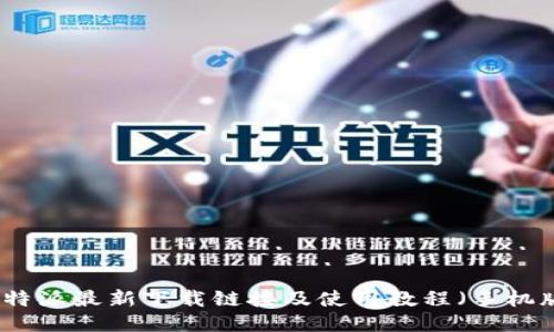 比特派最新下载链接及使用教程（手机版）