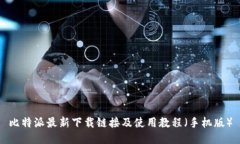 比特派最新下载链接及使