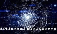 2023年中国冷钱包排名：安