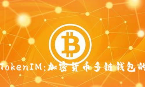 深入解析TokenIM：加密货币多链钱包的未来发展