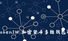 深入解析TokenIM：加密货币