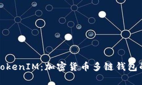 深入解析TokenIM：加密货币多链钱包的未来发展