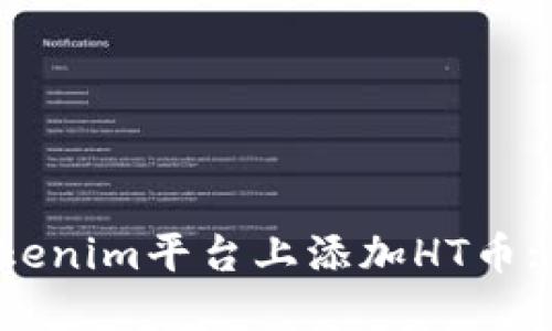 如何在Tokenim平台上添加HT币: 完整指南