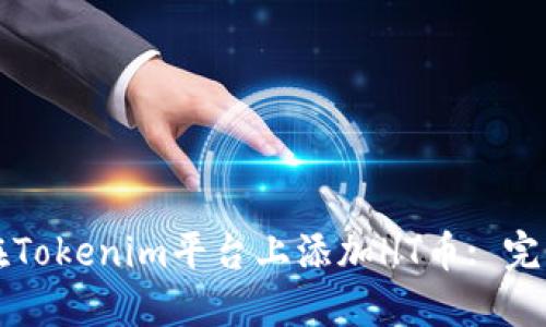 如何在Tokenim平台上添加HT币: 完整指南