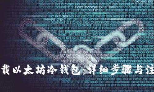 如何下载以太坊冷钱包：详细步骤与注意事项
