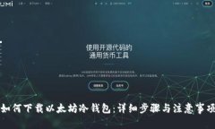 如何下载以太坊冷钱包：