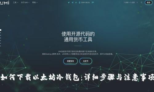 如何下载以太坊冷钱包：详细步骤与注意事项