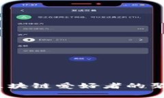 Tokenim Q群：区块链爱好者