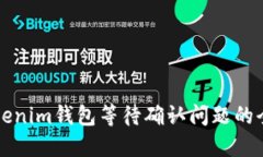 解决Tokenim钱包等待确认问