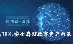 冷钱包TRX：安全存储数字