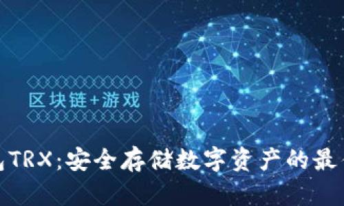 冷钱包TRX：安全存储数字资产的最佳选择