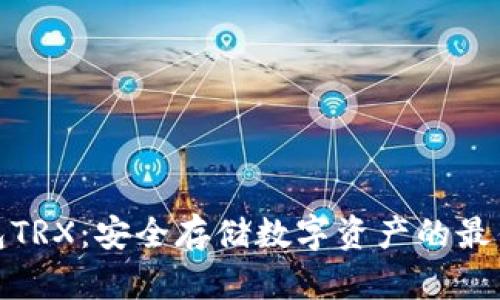 冷钱包TRX：安全存储数字资产的最佳选择