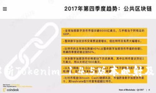 深入解析Tokenim 1.4.5版本映射及其功能