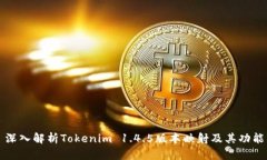深入解析Tokenim 1.4.5版本映