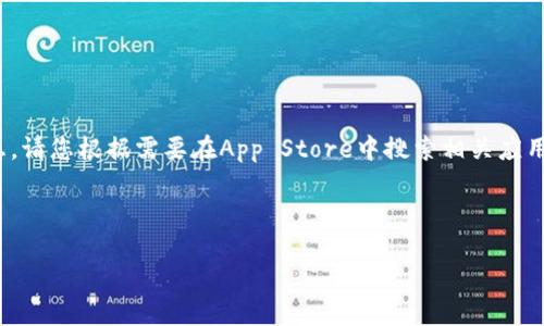 由于我无法提供链接或下载服务，以下是您所需的信息。请您根据需要在App Store中搜索相关应用。以下是一些段落以帮助您理解im钱包的功能和特点。

如何下载im钱包iOS版并使用指南

im钱包iOS版下载与使用指南