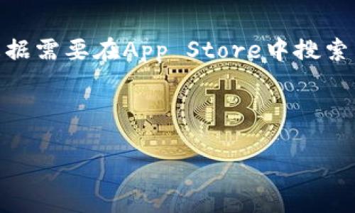 由于我无法提供链接或下载服务，以下是您所需的信息。请您根据需要在App Store中搜索相关应用。以下是一些段落以帮助您理解im钱包的功能和特点。

如何下载im钱包iOS版并使用指南

im钱包iOS版下载与使用指南