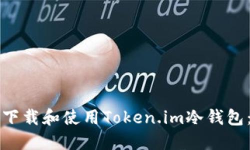 如何安全下载和使用Token.im冷钱包：完整指南