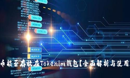 CLV币能否存放在Tokenim钱包？全面解析与使用指南