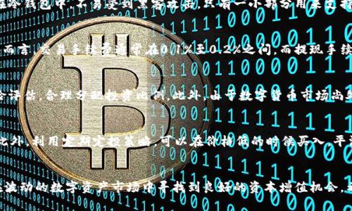   如何通过Tokenim实现资产变现？ / 
 guanjianci Tokenim, 资产变现, 加密货币, 数字资产 /guanjianci 

引言
随着区块链技术的不断发展，加密货币和数字资产的出现使得许多人开始关注如何将这些资产有效地变现。Tokenim作为一个新兴的数字资产交易平台，提供了一种便利的方式来实现资产变现。本篇文章将详细介绍通过Tokenim变现的步骤、方法以及相关的注意事项。

Tokenim是什么？
Tokenim是一个聚焦于数字资产交易的综合性平台，用户可以在上面进行各种加密货币的交易及投资。Tokenim的目标是为用户提供一个安全、便捷且高效的交易环境，帮助投资者和交易者实现资产的增值和变现。

如何在Tokenim上进行资产变现？
在Tokenim上进行资产变现，可以通过以下几个步骤进行：
ol
    listrong注册和验证账户：/strong首先，用户需要在Tokenim平台注册一个账户。用户需提供个人信息并进行身份验证，以确保交易的安全性和合法性。/li
    listrong资产充值：/strong用户注册后，可以将自己的数字资产充值到Tokenim平台上。支持的资产种类及充值方法会在平台上明确说明。/li
    listrong选择交易对：/strong在资产充值完成后，用户可以选择适合自己的交易对进行交易，比如将某种加密货币兑换成法币或其他数字资产。/li
    listrong下单和交易：/strong选择了交易对后，用户可以下单，按照市场价格或指定价格进行交易。完成后，资产会立即显示在账户中。/li
    listrong提现到银行账户：/strong若用户选择将资金转为法币，可通过平台的提现功能将资金转至银行账户。需关注提现的手续费和时间。/li
/ol

Tokenim变现时的注意事项
在进行资产变现的过程中，用户需注意以下几点：
ul
    listrong了解市场行情：/strong数字资产市场波动较大，价格变化迅速。用户需及时关注行情变化，以作出明智决策。/li
    listrong选择合适的交易时间：/strong市场流动性和活跃度会受到时间影响，选择合适的时间进行交易将有助于获得更好价格。/li
    listrong手续费及税务问题：/strong提现时需留意手续费和相关税务政策，避免因手续费过高造成损失。/li
    listrong确保账户安全：/strong建议用户开启双重身份验证，定期检查账户安全，避免信息泄露导致资产损失。/li
/ul

可能相关问题一：Tokenim平台的安全性如何？
Tokenim平台注重用户资产的安全，采用了多重安全措施来保护用户的数字资产。首先，平台使用最新的加密技术来确保用户信息的传输安全和存储安全。其次，用户资金大部分保持在冷钱包中，不易受到黑客攻击，只有一小部分用来支持交易的资金存在热钱包中。此外，Tokenim定期进行安全审计，以检查系统漏洞并进行修复，确保整个平台的稳定性和安全性。

可能相关问题二：Tokenim的交易手续费是多少？
Tokenim的交易手续费通常分为两种：交易手续费和提现手续费。具体手续费标准可能会随市场情况和平台政策的变化而有所调整，因此在进行交易前最好查看官网的最新信息。一般而言，交易手续费通常在0.1%至0.2%之间。而提现手续费则会根据提现金额和提现方式的不同而有所不同。为了更好地掌握成本，用户可关注平台的公告或客服信息，以获得最新的收费标准。

可能相关问题三：在Tokenim上交易有什么风险？
尽管Tokenim致力于为用户提供安全的交易环境，但仍然存在一定的交易风险。首先，数字资产的价格波动性较大，可能导致用户在短时间内遭受亏损。用户在进行交易时必须做好风险评估，合理分配投资比例。此外，由于数字货币市场尚处于发展阶段，可能会发生技术故障、黑客攻击等事件，也会对用户的资产安全产生威胁。因此，用户应时刻关注市场动态，避免盲目投资。同时，建议分散投资，降低单一资产的风险暴露。

可能相关问题四：如何提高在Tokenim上的交易收益？
提高在Tokenim上的交易收益，对于用户来说是一项挑战。首先，用户需了解市场动向和技术分析，掌握时机进行交易。学习基本的交易策略，如趋势交易、区间交易等有助于提升收益。此外，利用定期定投策略，可以在价格低的时候买入，平滑资金投入。当市场行情发生变化时，及时进行资产评估，调整持仓策略，也有助于捕捉到更佳的交易机会。

总结
总的来说，通过Tokenim实现资产变现并不是一件困难的事，但用户需要充分了解平台的操作流程及相关风险。在此基础上，制定科学的交易策略，关注市场动态，合理规避风险，才能在波动的数字资产市场中寻找到良好的资本增值机会。希望这篇文章能够帮助用户更清晰地理解通过Tokenim进行资产变现的全流程及注意事项，以便于在未来的投资中做出明智的决策。