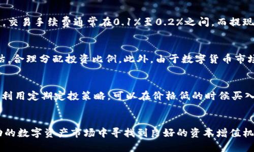   如何通过Tokenim实现资产变现？ / 
 guanjianci Tokenim, 资产变现, 加密货币, 数字资产 /guanjianci 

引言
随着区块链技术的不断发展，加密货币和数字资产的出现使得许多人开始关注如何将这些资产有效地变现。Tokenim作为一个新兴的数字资产交易平台，提供了一种便利的方式来实现资产变现。本篇文章将详细介绍通过Tokenim变现的步骤、方法以及相关的注意事项。

Tokenim是什么？
Tokenim是一个聚焦于数字资产交易的综合性平台，用户可以在上面进行各种加密货币的交易及投资。Tokenim的目标是为用户提供一个安全、便捷且高效的交易环境，帮助投资者和交易者实现资产的增值和变现。

如何在Tokenim上进行资产变现？
在Tokenim上进行资产变现，可以通过以下几个步骤进行：
ol
    listrong注册和验证账户：/strong首先，用户需要在Tokenim平台注册一个账户。用户需提供个人信息并进行身份验证，以确保交易的安全性和合法性。/li
    listrong资产充值：/strong用户注册后，可以将自己的数字资产充值到Tokenim平台上。支持的资产种类及充值方法会在平台上明确说明。/li
    listrong选择交易对：/strong在资产充值完成后，用户可以选择适合自己的交易对进行交易，比如将某种加密货币兑换成法币或其他数字资产。/li
    listrong下单和交易：/strong选择了交易对后，用户可以下单，按照市场价格或指定价格进行交易。完成后，资产会立即显示在账户中。/li
    listrong提现到银行账户：/strong若用户选择将资金转为法币，可通过平台的提现功能将资金转至银行账户。需关注提现的手续费和时间。/li
/ol

Tokenim变现时的注意事项
在进行资产变现的过程中，用户需注意以下几点：
ul
    listrong了解市场行情：/strong数字资产市场波动较大，价格变化迅速。用户需及时关注行情变化，以作出明智决策。/li
    listrong选择合适的交易时间：/strong市场流动性和活跃度会受到时间影响，选择合适的时间进行交易将有助于获得更好价格。/li
    listrong手续费及税务问题：/strong提现时需留意手续费和相关税务政策，避免因手续费过高造成损失。/li
    listrong确保账户安全：/strong建议用户开启双重身份验证，定期检查账户安全，避免信息泄露导致资产损失。/li
/ul

可能相关问题一：Tokenim平台的安全性如何？
Tokenim平台注重用户资产的安全，采用了多重安全措施来保护用户的数字资产。首先，平台使用最新的加密技术来确保用户信息的传输安全和存储安全。其次，用户资金大部分保持在冷钱包中，不易受到黑客攻击，只有一小部分用来支持交易的资金存在热钱包中。此外，Tokenim定期进行安全审计，以检查系统漏洞并进行修复，确保整个平台的稳定性和安全性。

可能相关问题二：Tokenim的交易手续费是多少？
Tokenim的交易手续费通常分为两种：交易手续费和提现手续费。具体手续费标准可能会随市场情况和平台政策的变化而有所调整，因此在进行交易前最好查看官网的最新信息。一般而言，交易手续费通常在0.1%至0.2%之间。而提现手续费则会根据提现金额和提现方式的不同而有所不同。为了更好地掌握成本，用户可关注平台的公告或客服信息，以获得最新的收费标准。

可能相关问题三：在Tokenim上交易有什么风险？
尽管Tokenim致力于为用户提供安全的交易环境，但仍然存在一定的交易风险。首先，数字资产的价格波动性较大，可能导致用户在短时间内遭受亏损。用户在进行交易时必须做好风险评估，合理分配投资比例。此外，由于数字货币市场尚处于发展阶段，可能会发生技术故障、黑客攻击等事件，也会对用户的资产安全产生威胁。因此，用户应时刻关注市场动态，避免盲目投资。同时，建议分散投资，降低单一资产的风险暴露。

可能相关问题四：如何提高在Tokenim上的交易收益？
提高在Tokenim上的交易收益，对于用户来说是一项挑战。首先，用户需了解市场动向和技术分析，掌握时机进行交易。学习基本的交易策略，如趋势交易、区间交易等有助于提升收益。此外，利用定期定投策略，可以在价格低的时候买入，平滑资金投入。当市场行情发生变化时，及时进行资产评估，调整持仓策略，也有助于捕捉到更佳的交易机会。

总结
总的来说，通过Tokenim实现资产变现并不是一件困难的事，但用户需要充分了解平台的操作流程及相关风险。在此基础上，制定科学的交易策略，关注市场动态，合理规避风险，才能在波动的数字资产市场中寻找到良好的资本增值机会。希望这篇文章能够帮助用户更清晰地理解通过Tokenim进行资产变现的全流程及注意事项，以便于在未来的投资中做出明智的决策。