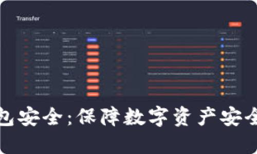 比特币冷钱包安全：保障数字资产安全的最佳选择