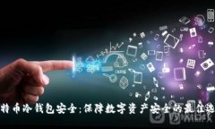 比特币冷钱包安全：保障