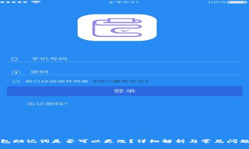 冷钱包助记词是否可以更改？详细解析与常见问题解答
