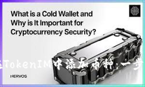 如何在TokenIM中添加币种：一步步指南