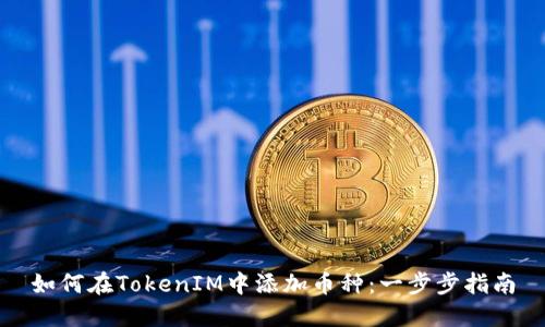 如何在TokenIM中添加币种：一步步指南