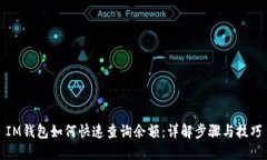 IM钱包如何快速查询余额：