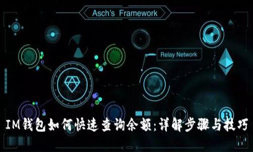 IM钱包如何快速查询余额：详解步骤与技巧
