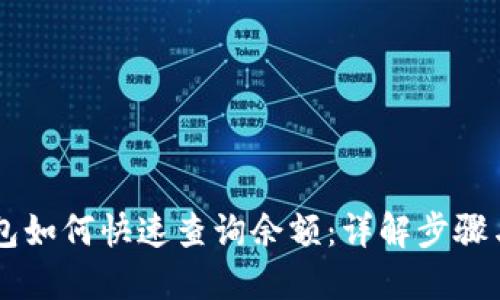 IM钱包如何快速查询余额：详解步骤与技巧