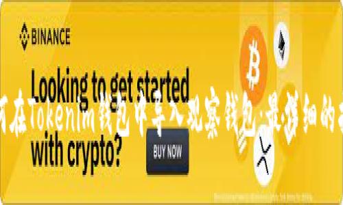 如何在Tokenim钱包中导入观察钱包：最详细的指南